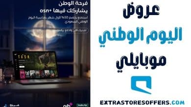 عروض اليوم الوطني موبايلي