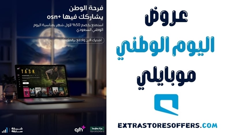 عروض اليوم الوطني موبايلي