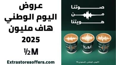عروض اليوم الوطني هاف مليون