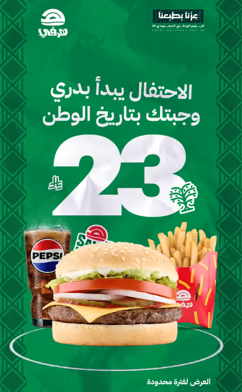 عروض اليوم الوطني هرفي