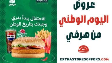 عروض اليوم الوطني هرفي
