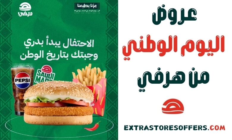 عروض اليوم الوطني هرفي
