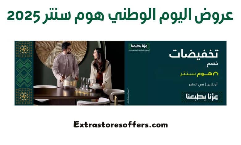 عروض اليوم الوطني هوم سنتر