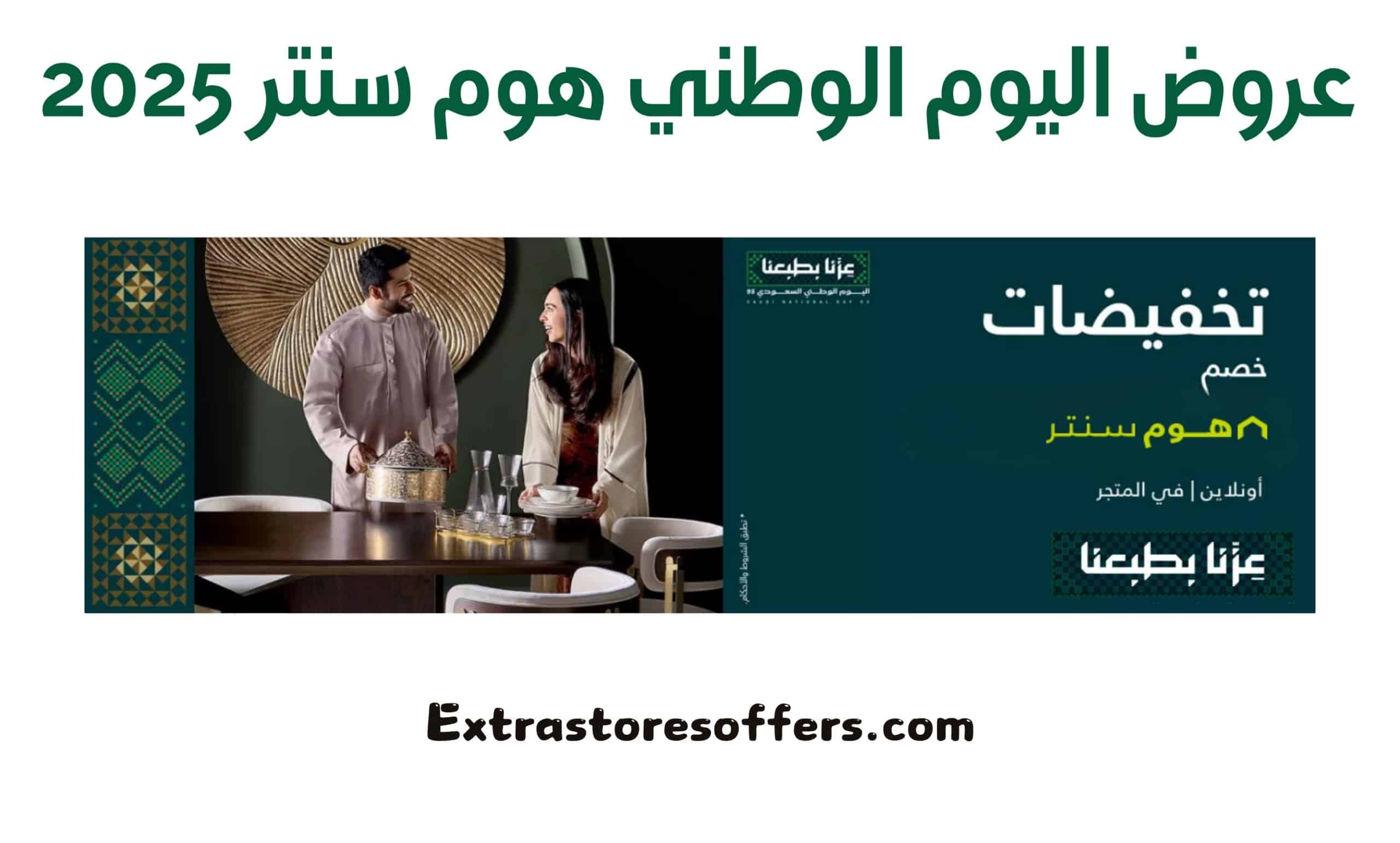 عروض اليوم الوطني هوم سنتر