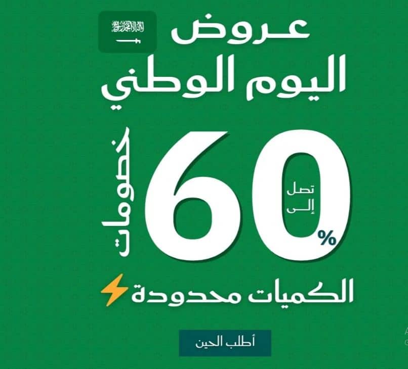 عروض اليوم الوطني من مخازن الاثاث 1447