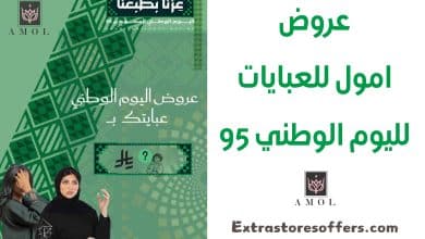عروض امول للعبايات لليوم الوطني 95
