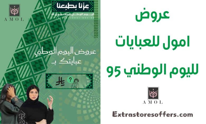 عروض امول للعبايات لليوم الوطني 95