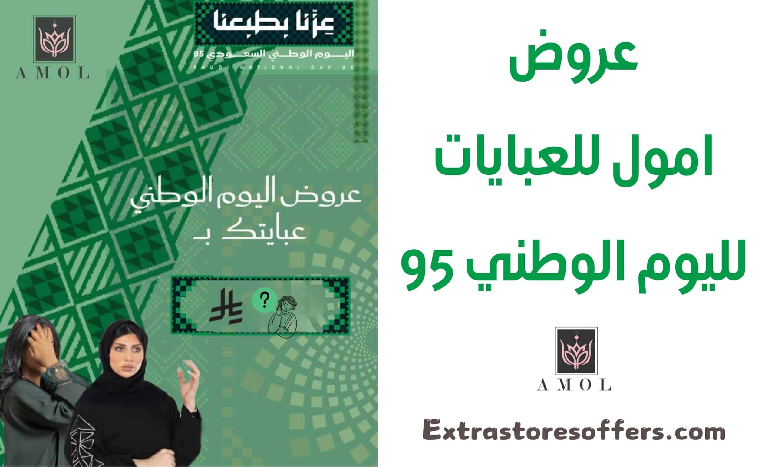 عروض امول للعبايات لليوم الوطني 95