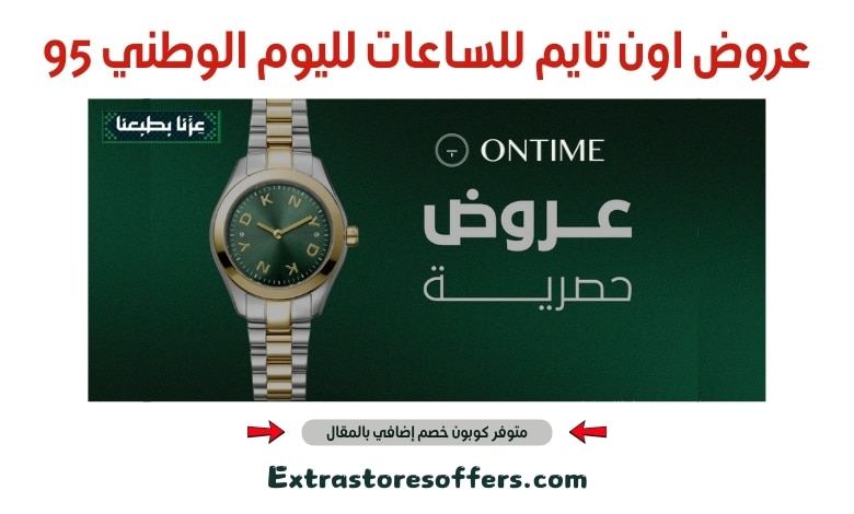 عروض اون تايم للساعات لليوم الوطني 95