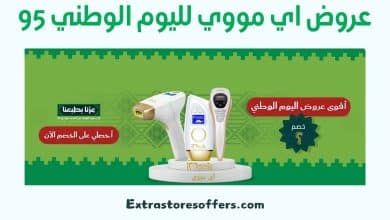 عروض اي مووي لليوم الوطني 95