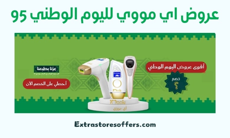 عروض اي مووي لليوم الوطني 95