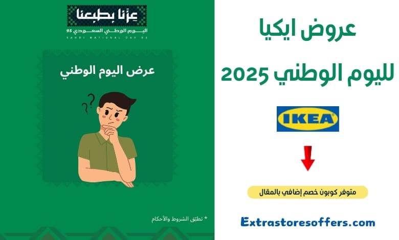 عروض ايكيا لليوم الوطني 2025