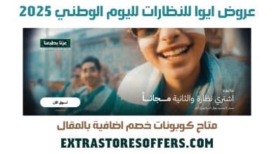 عروض ايوا للنظارات لليوم الوطني 2025