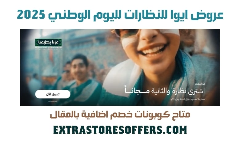 عروض ايوا للنظارات لليوم الوطني 2025