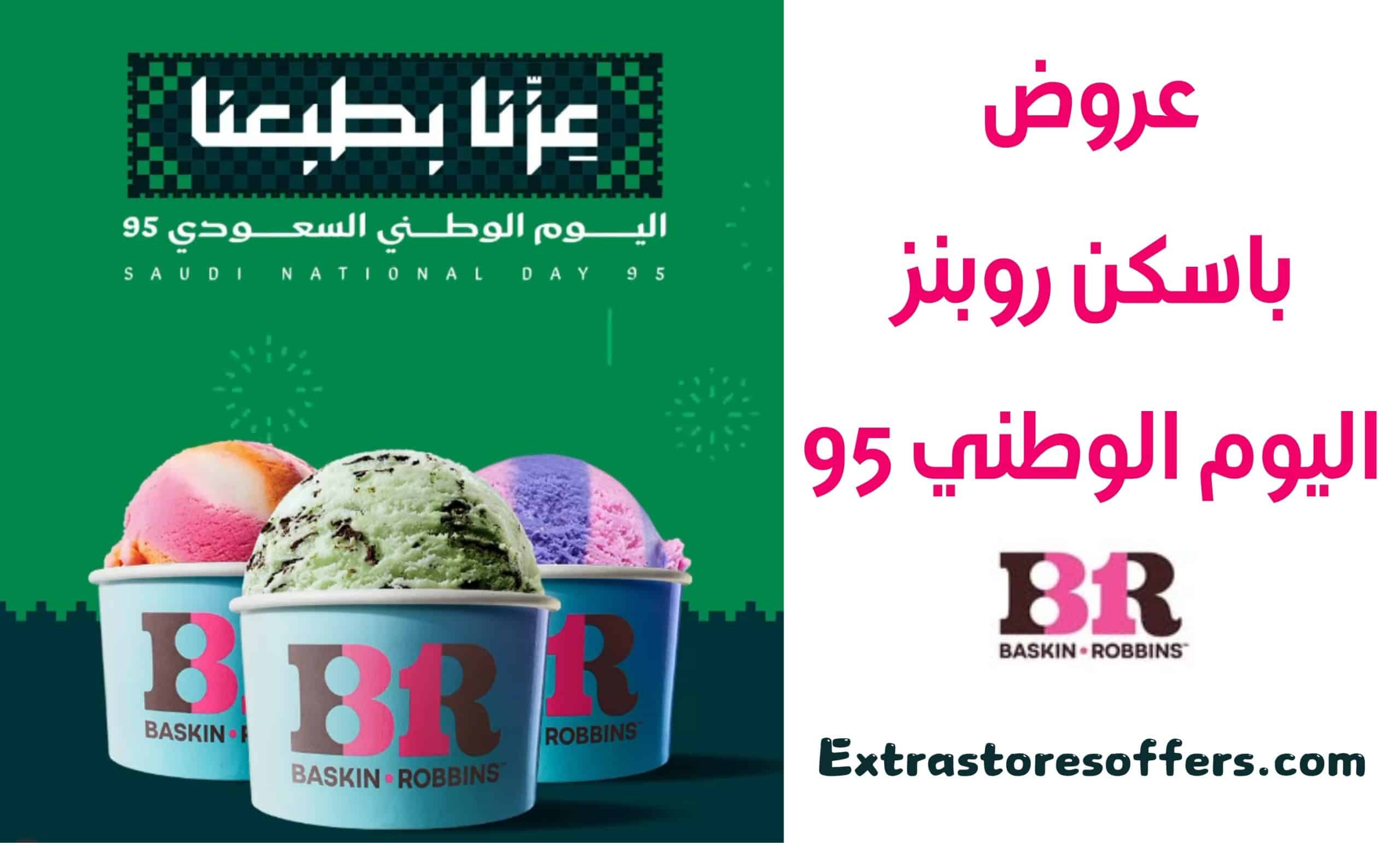 عروض باسكن روبنز اليوم الوطني 95