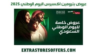 عروض بترومين اكسبرس اليوم الوطني 2025