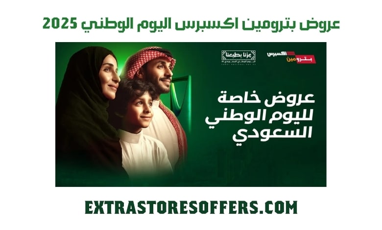 عروض بترومين اكسبرس اليوم الوطني 2025