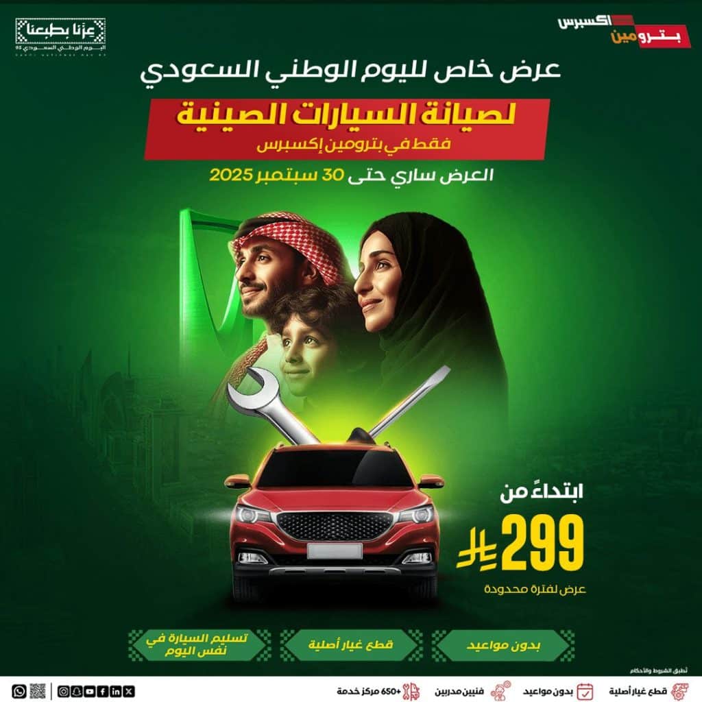 عروض بترومين اكسبرس اليوم الوطني 2025