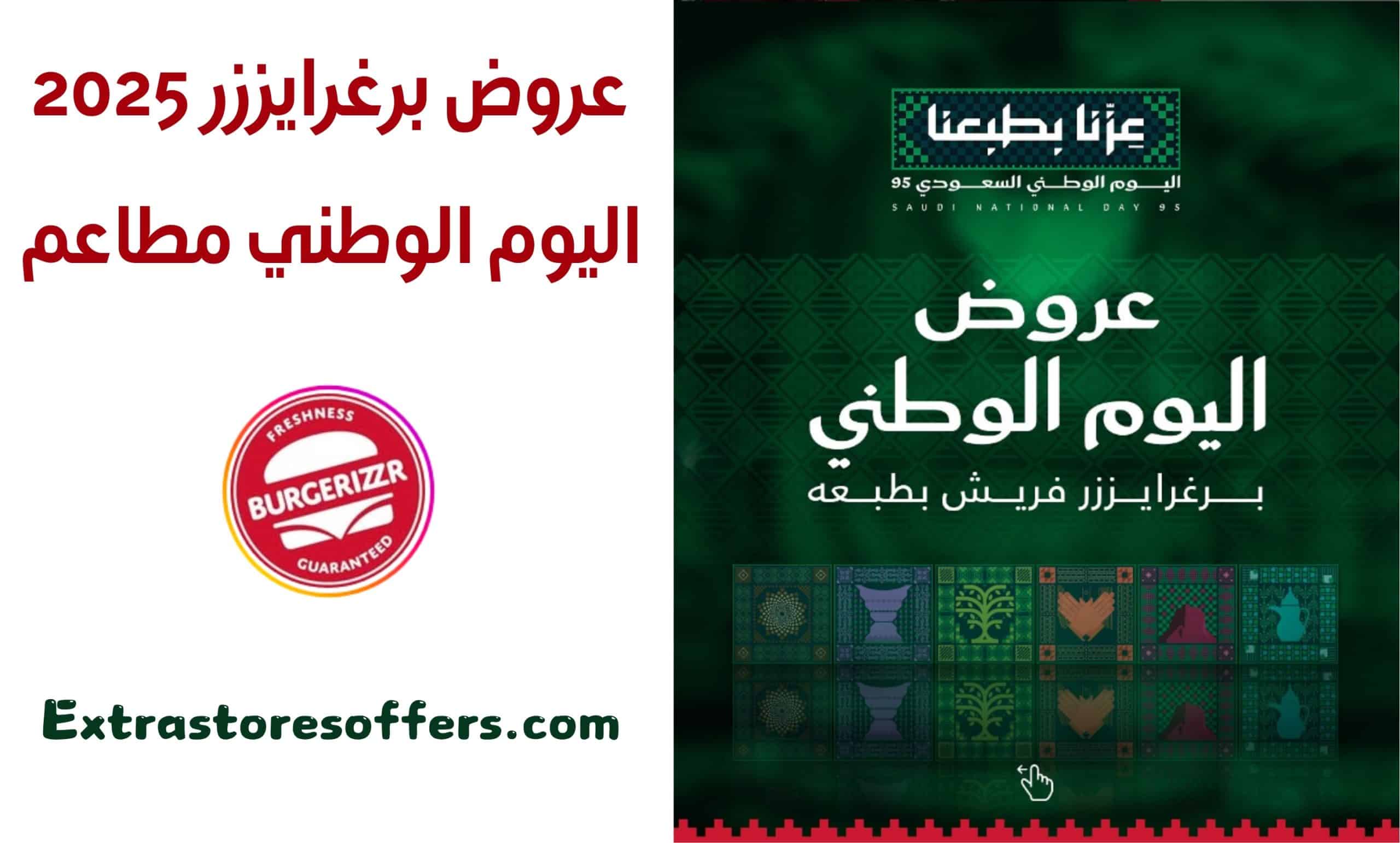 عروض برغرايززر اليوم الوطني مطاعم