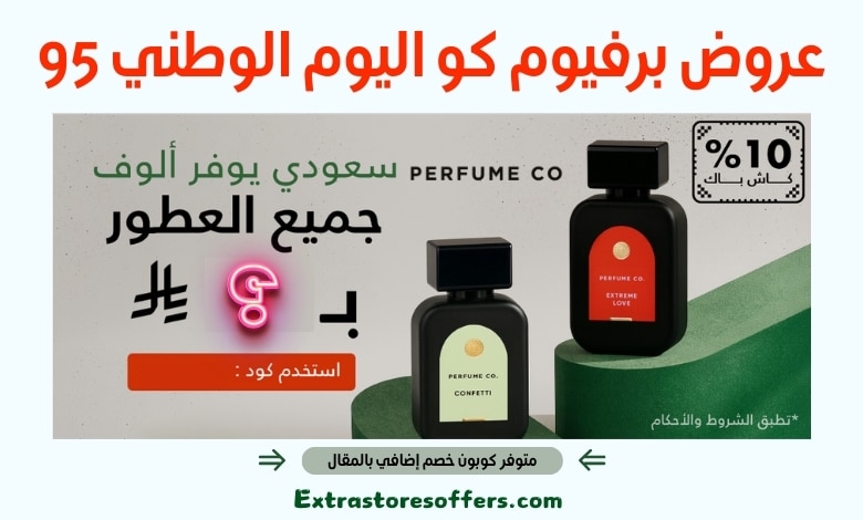عروض برفيوم كو اليوم الوطني 95