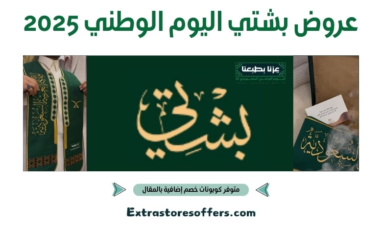 عروض بشتي اليوم الوطني 2025