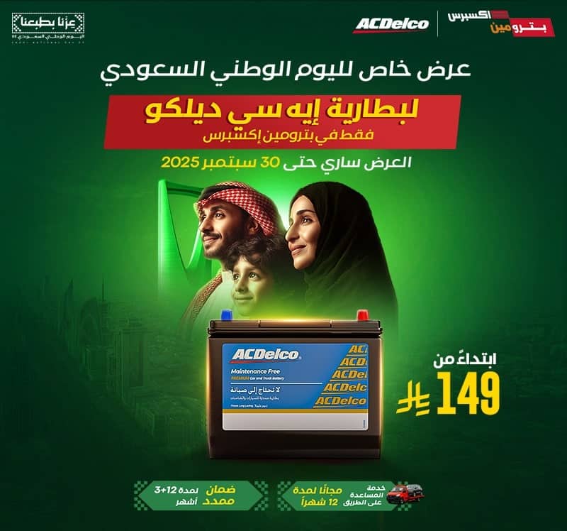 خصومات بترومين اكسبرس اليوم الوطني 2025