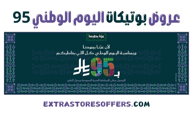 عروض بوتيكات اليوم الوطني