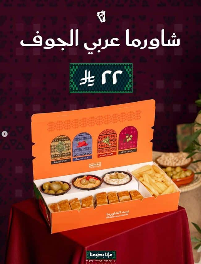 عروض اليوم الوطني بيت الشاورما