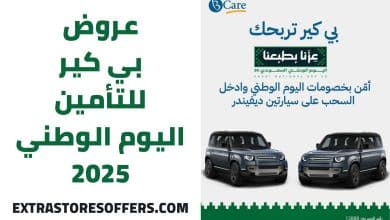 عروض بي كير للتأمين اليوم الوطني
