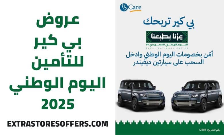 عروض بي كير للتأمين اليوم الوطني