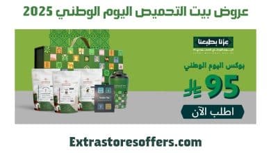 عروض بيت التحميص اليوم الوطني 2025