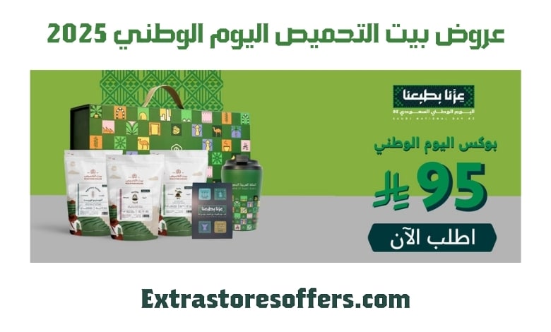 عروض بيت التحميص اليوم الوطني 2025