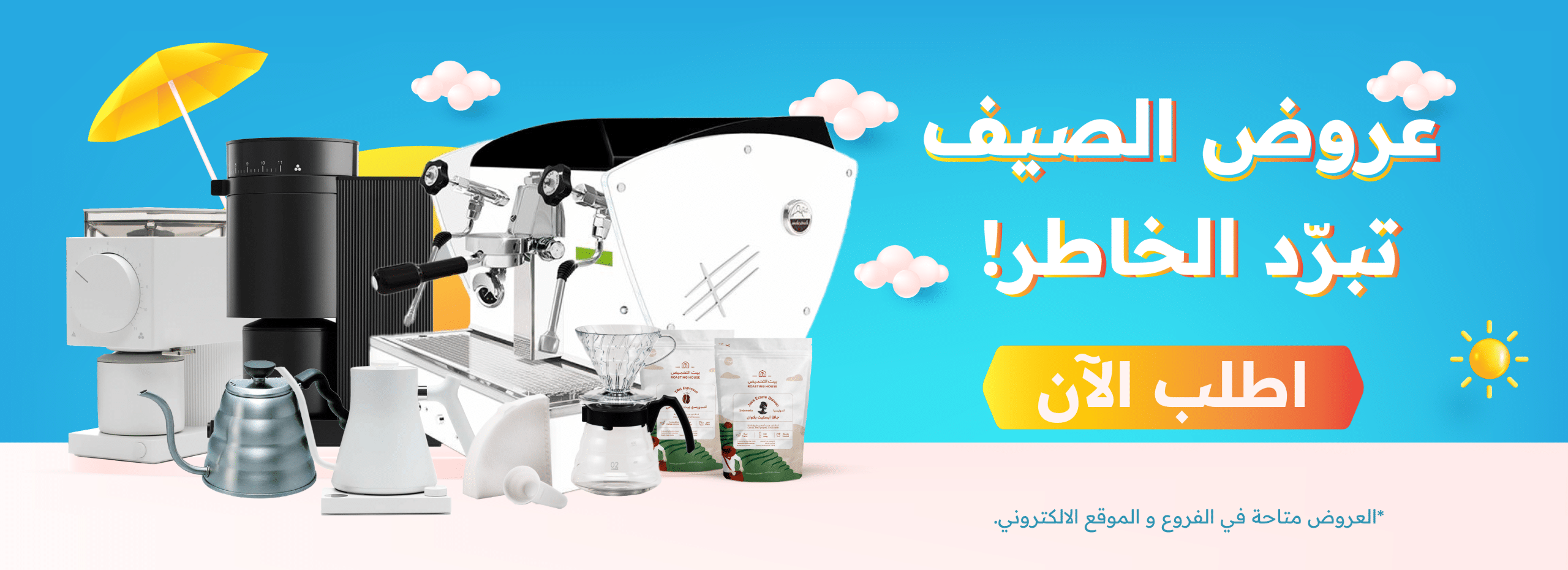 عروض بيت التحميص الصيف
