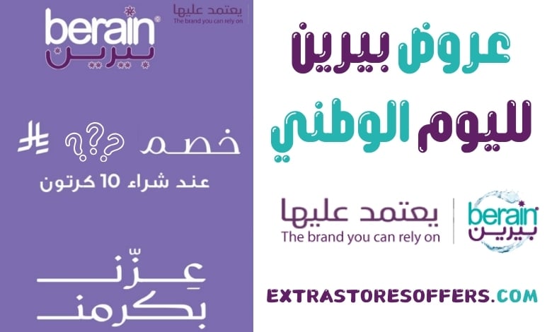 عروض بيرين لليوم الوطني