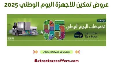 عروض تمكين للاجهزة اليوم الوطني 2025