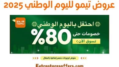 عروض تيمو لليوم الوطني 2025