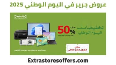 عروض جرير اليوم الوطني 2025