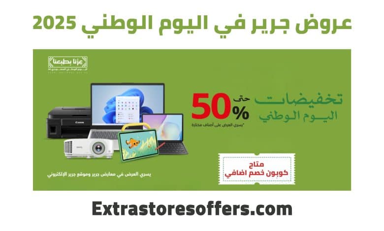 عروض جرير اليوم الوطني 2025