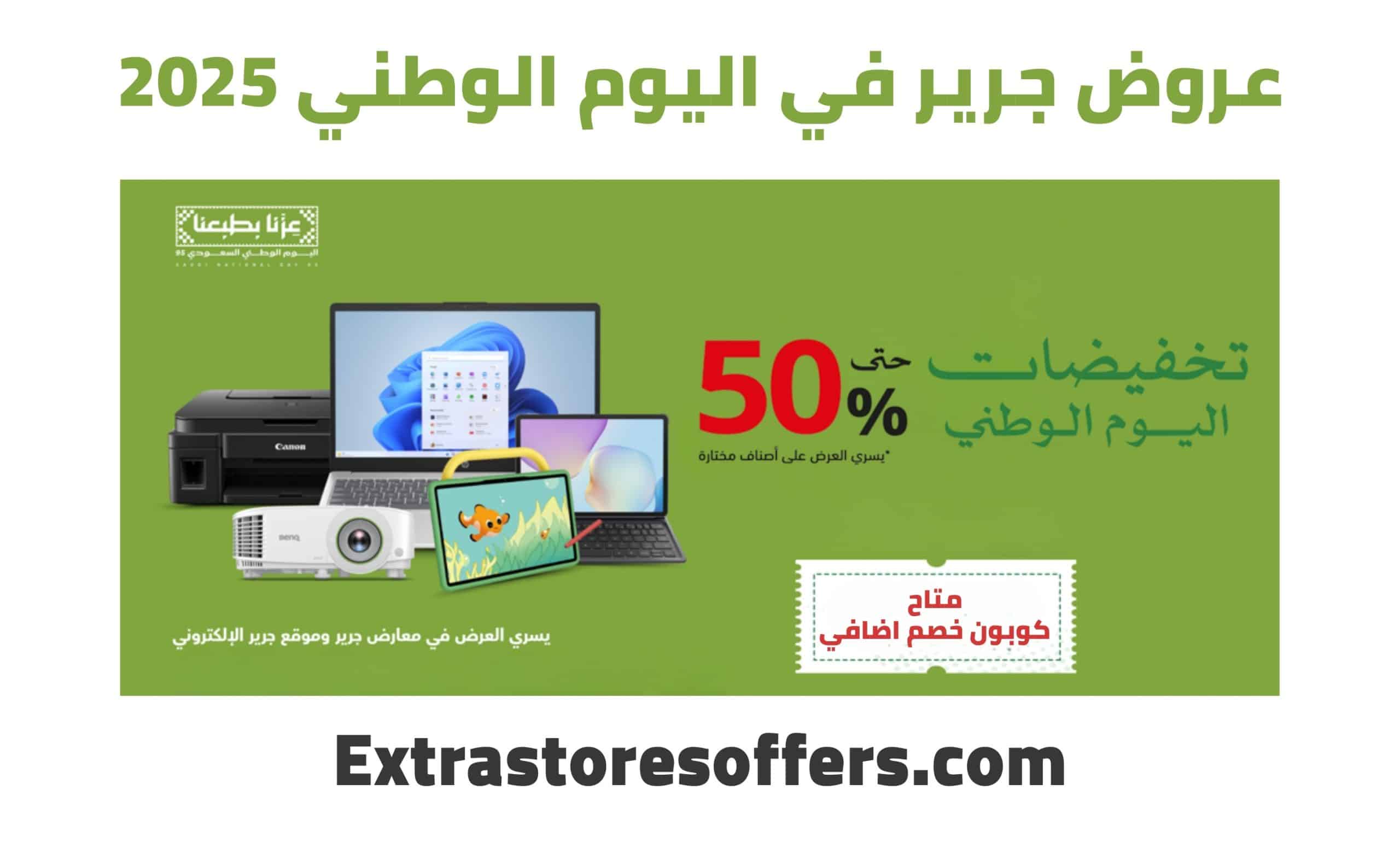 عروض جرير اليوم الوطني 2025