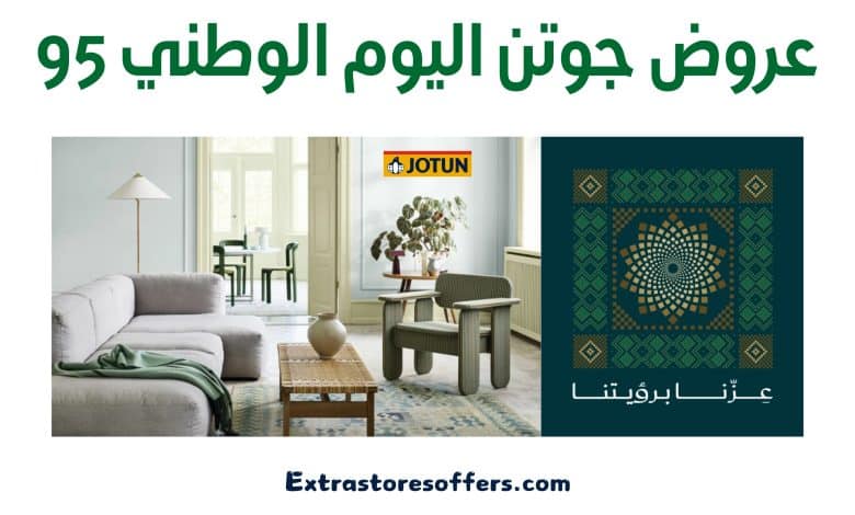 عروض جوتن اليوم الوطني
