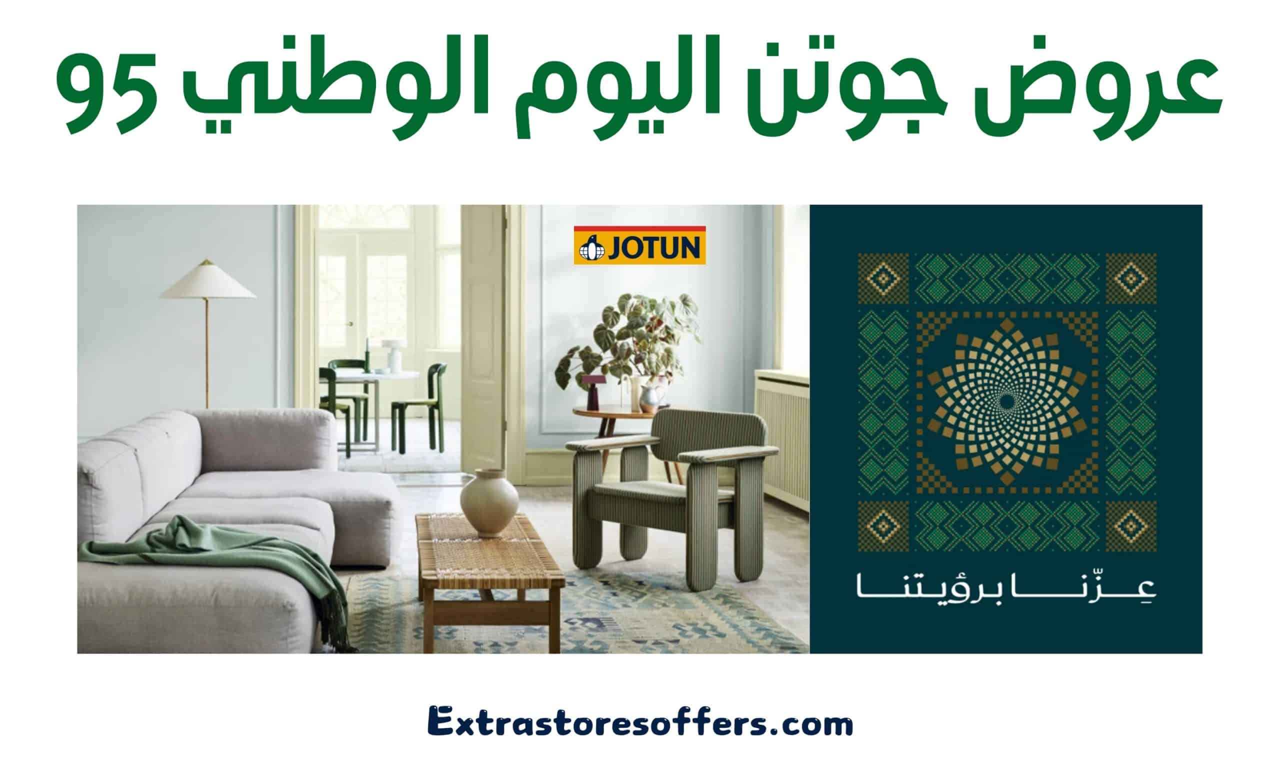 عروض جوتن اليوم الوطني