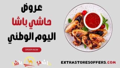 عروض حاشي باشا اليوم الوطني