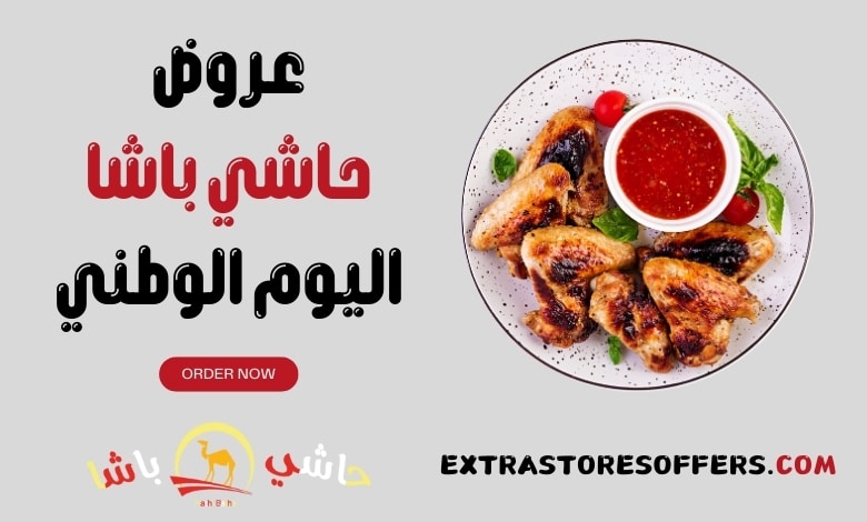 عروض حاشي باشا اليوم الوطني