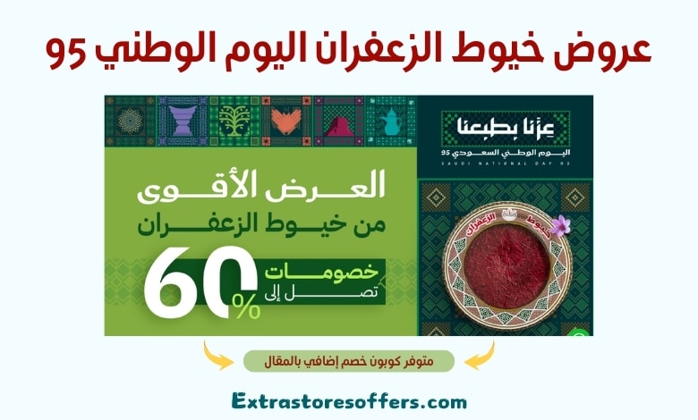 عروض خيوط الزعفران اليوم الوطني 95