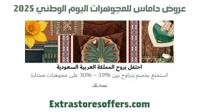 عروض داماس للمجوهرات اليوم الوطني 2025