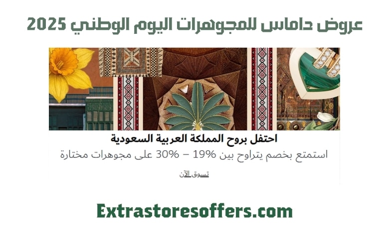 عروض داماس للمجوهرات اليوم الوطني 2025
