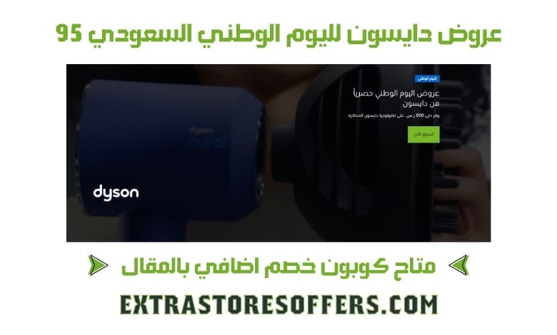 عروض دايسون لليوم الوطني السعودي 95