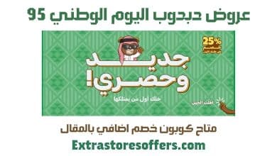 عروض دبدوب اليوم الوطني 95