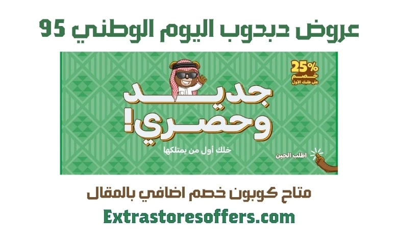 عروض دبدوب اليوم الوطني 95