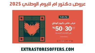 عروض دكتور ام لليوم الوطني 2025